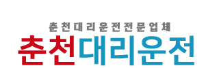 춘천대리운전