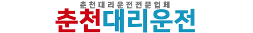 춘천대리운전