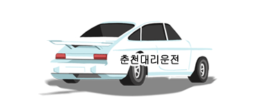 춘천대리운전