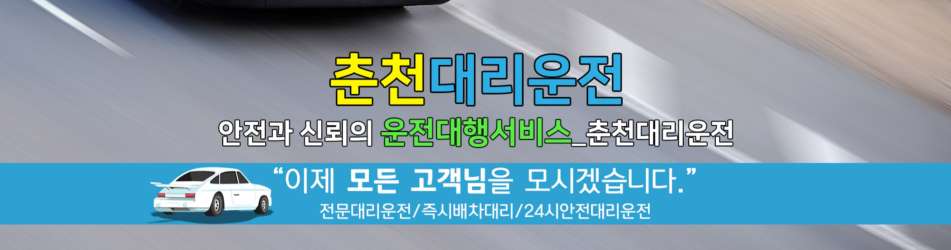 춘천대리운전 PC 비주얼 0